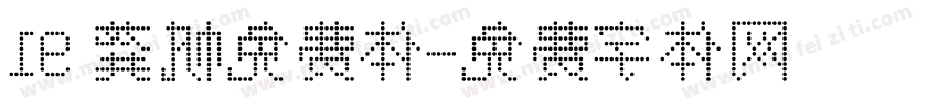 19 龚帆免费体字体转换